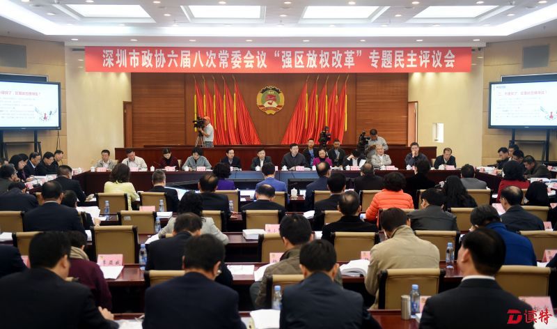 12月27日，深圳市政协举行了六届八次常委会议“强区放权改革”专题民主评议会。