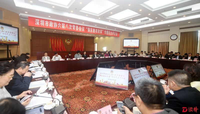 12月27日，深圳市政协举行了六届八次常委会议“强区放权改革”专题民主评议会。 (2)