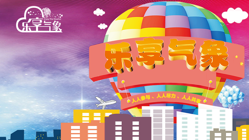 征集创意！“乐创气象”让气象服务更有趣