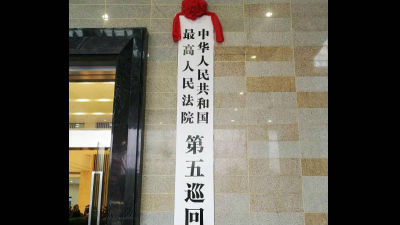 最高人民法院第五巡回法庭在重庆揭牌
