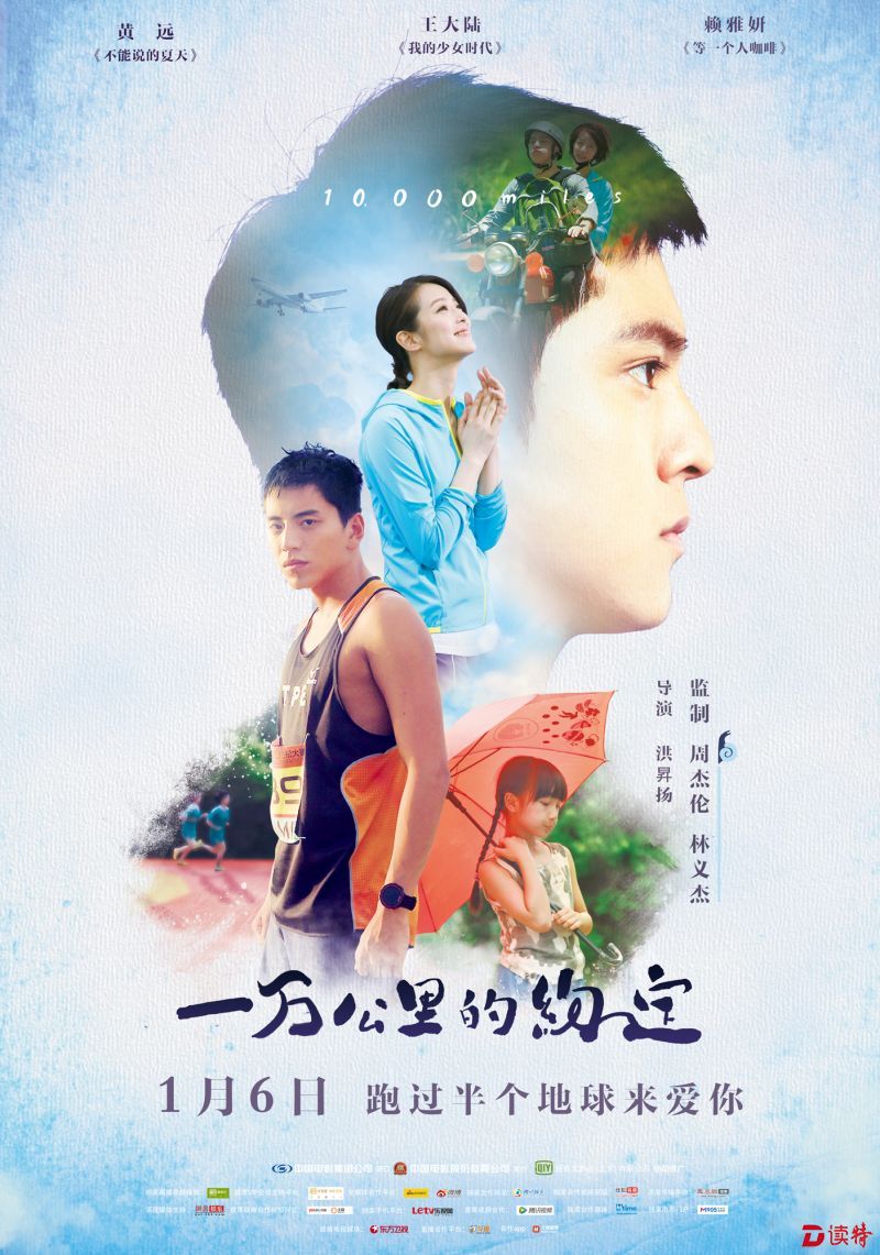 《一万公里的约定》海报