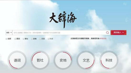 《辞海》或将效仿维基百科允许开放式编辑