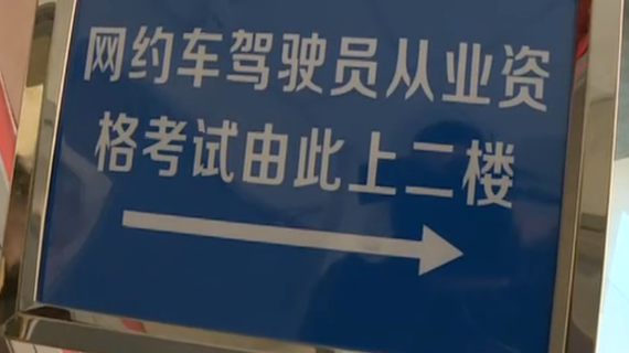 北京网约车资格首考 “能否摸泰国孩子头”入题