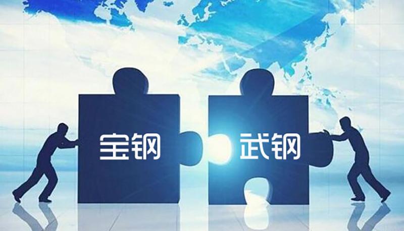 宝武钢铁重组落幕 重塑全球产业格局