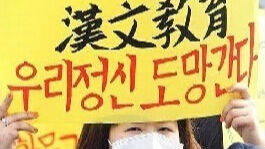 韩国小学高年级教材2019年起将标注汉字