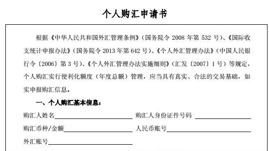 换汇要填申请书了：不得境外买房和证券投资