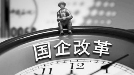 投资必读| 国企改革顶层设计基本完成