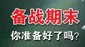 期末考来了，资深教师为学子支招！