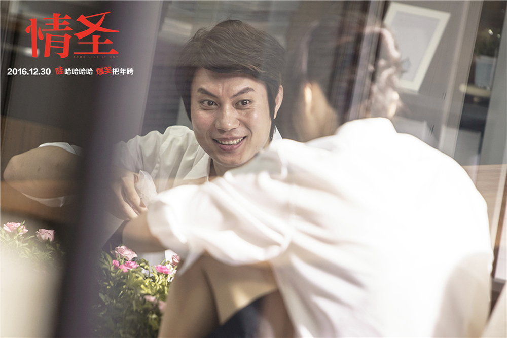 《情圣》俗气票房高 这个时代我们需要怎样的喜剧？