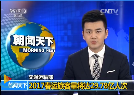 交通运输部:2017春运旅客量将达29.78亿人次