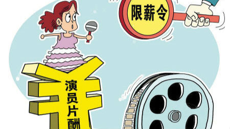 广电总局：研究措施遏制明星“天价片酬”