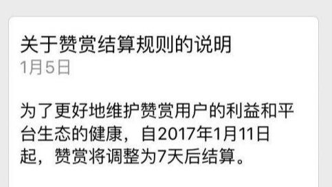 1月11日起微信打赏将调整为7天后结算