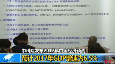 中科院：预计2017年中国GDP增速6.5%