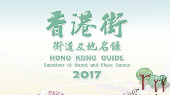 一幅地图玩转香港  2017年版《香港街》开售