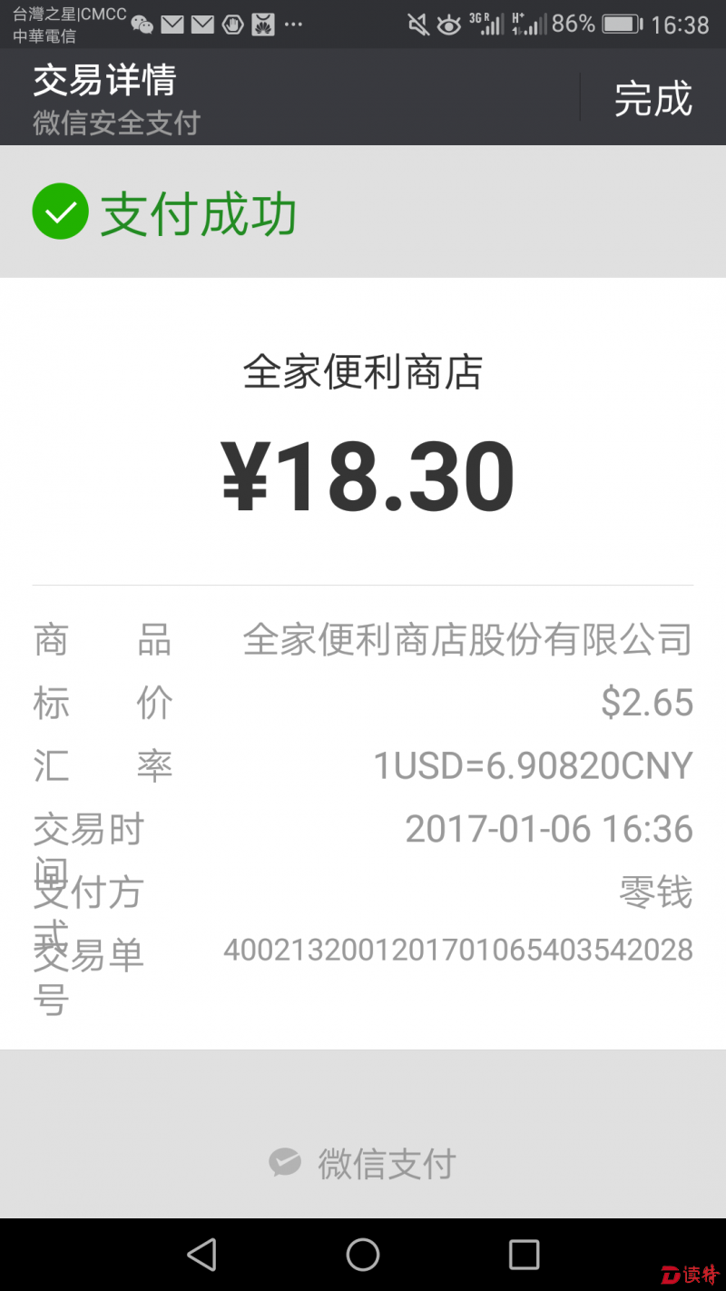 在台北全家便利店完成的微信支付页面，标明即时汇率