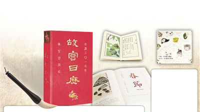 《故宫日历》卖脱销 如今“老黄历”受年轻人追捧