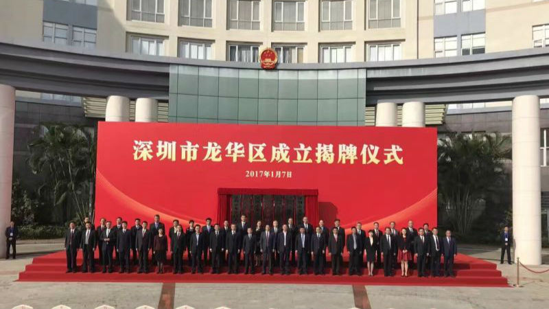 龙华行政区正式挂牌   深圳北明珠扬帆启航新征程