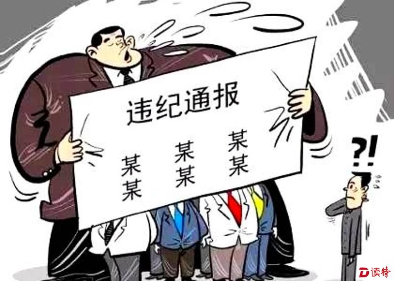 揭阳一派出所长违规收受礼品礼金被中纪委点名