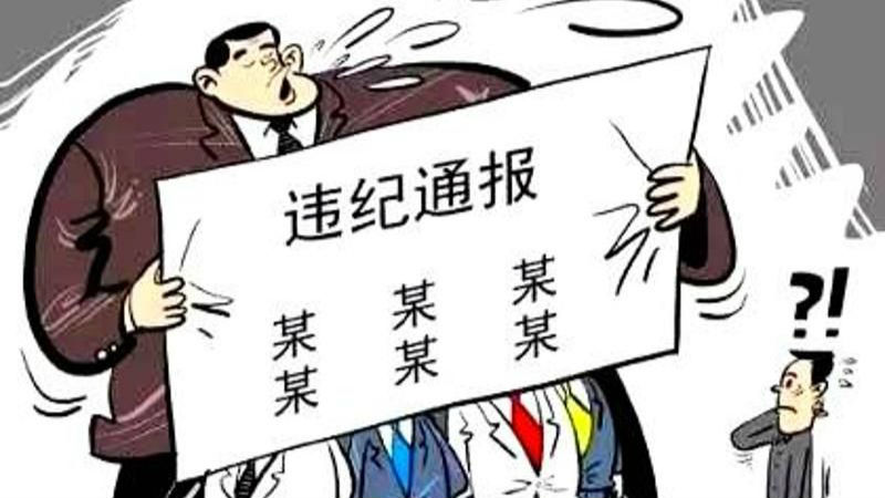 揭阳一派出所长违规收受礼品礼金被中纪委点名