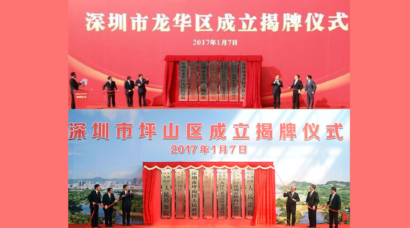 龙华区坪山区揭牌成立 加快特区一体化进程