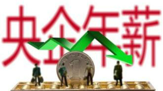 国资委喊央企高管晒年薪：最低竟仅5.92万元