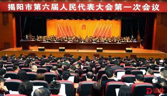 揭阳市第六届人民代表大会第一次会议