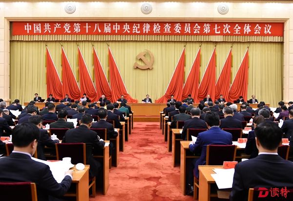 中国共产党第十八届中央纪律检查委员会第七次全体会议，于2017年1月6日至8日在北京举行。中共中央政治局常委、中央纪委书记王岐山代表中央纪委常委会作工作报告。