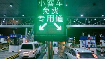 除夕至初六小客车全国高速路免费通行！