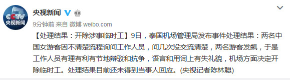 辱骂中国女游客的泰国机场工作人员被开除