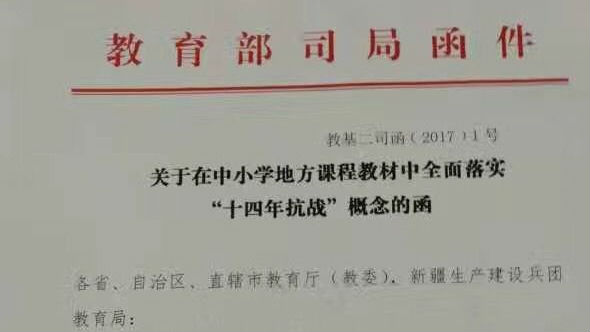 教育部：教材中“8年抗战”全改为“14年抗战”