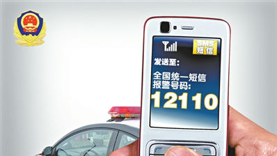 请记住号码12110！关键时刻能发救命短信