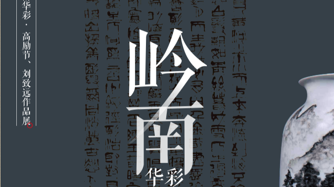 看展｜书画与广彩共谱岭南画派璀璨篇章