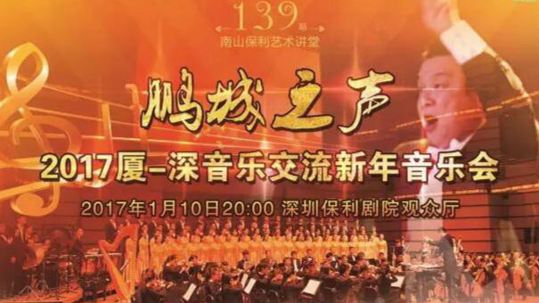 现代与经典激情碰撞 2017厦深新年音乐会南山演出