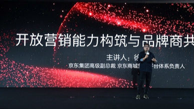 京东面向品牌商开放营销能力 转型泛零售服务提供商