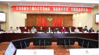 深圳市政协创新开展民主评议提升监督实效