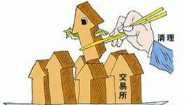 投资必读|交易场所清理整顿将“回头看”