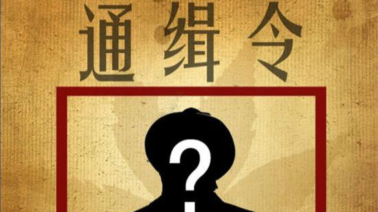 公安部通缉10名电信网络诈骗在逃人员