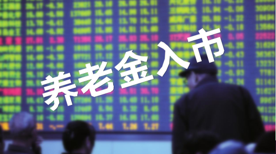投资必读｜养老金最快可春节前后入市