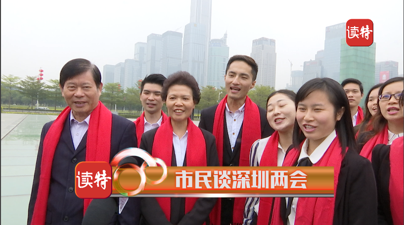 新闻路上说说说｜深圳市民说两会