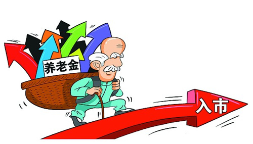 眼前的利好！基本养老金最快春节前后入市  