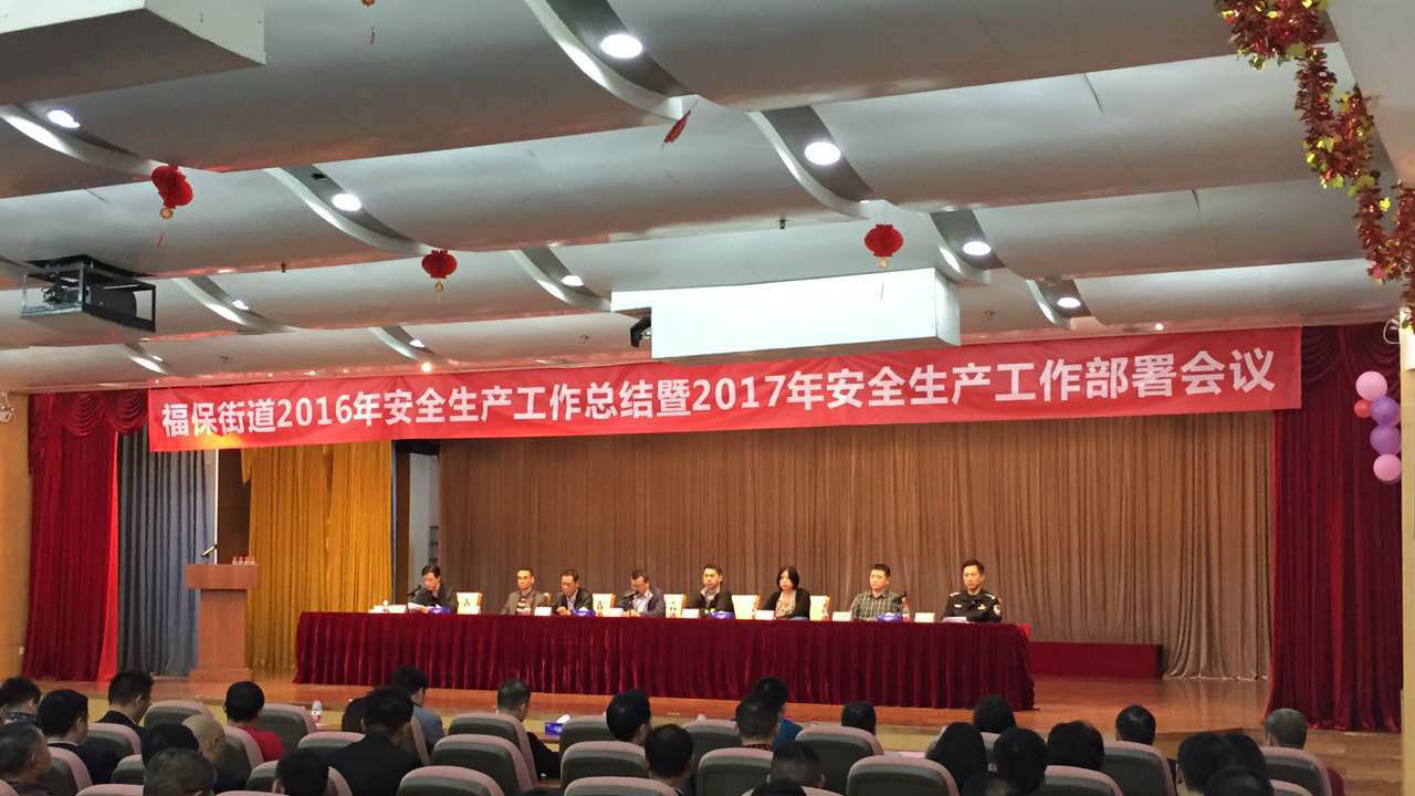 福保街道召开安全生产工作会议 新的一年继续加油