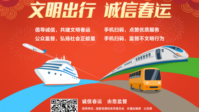 春运遇到违法违规事？这个平台可7×24小时举报