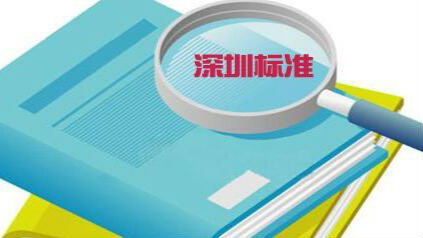 深度|“深圳标准” 如何打造？代表委员有话说