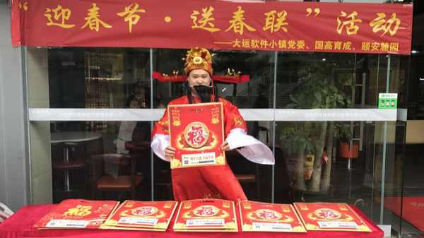 无联不成春！大运软件小镇党委“送春联”