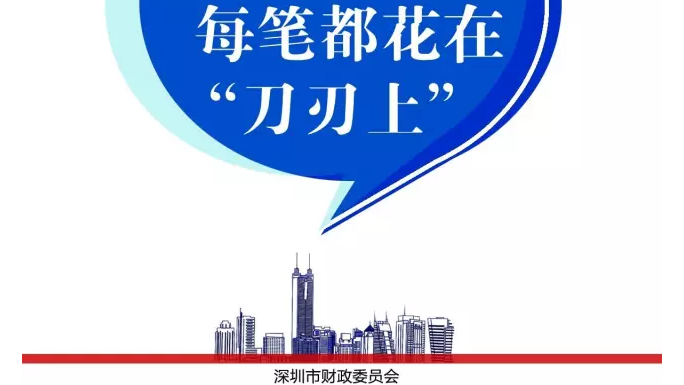 政府财政：每笔都花在“刀刃”上