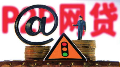 网贷行业进入“下半场” “二八”格局初现