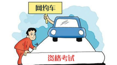 深圳网约车司机第一场考试19日举行