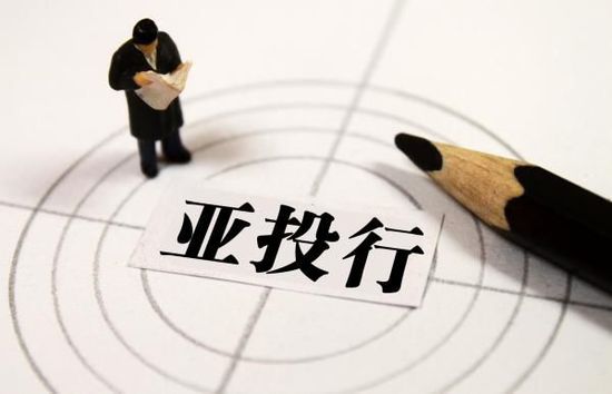 亚投行一周年，这份成绩单《福布斯》也点赞