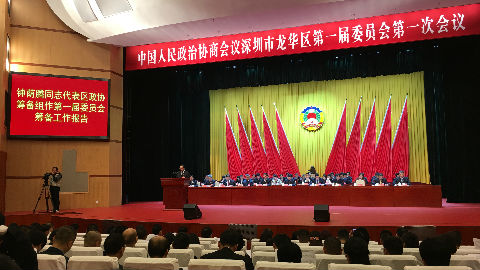 龙华区政协一届一次会议开幕