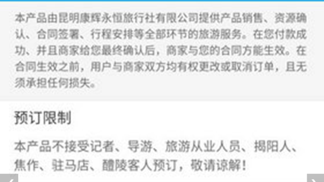 记者欲参团去云南旅游 竟被携程“歧视”了